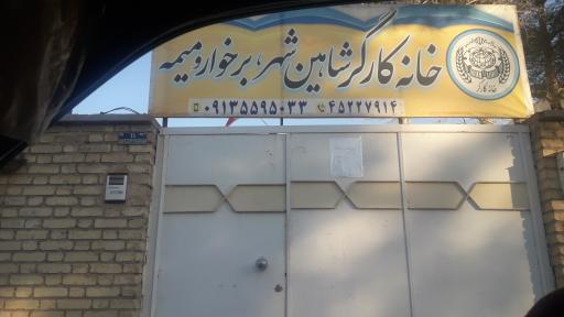 عکس خانه کارگر شاهین شهر 