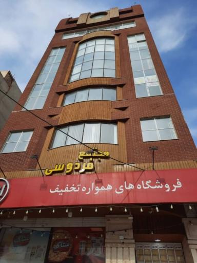 عکس مجتمع تجاری اداری فردوسی