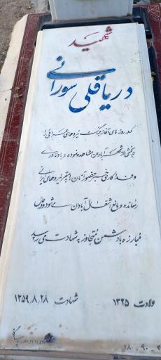 عکس آرامگاه شهید دریاقلی سورانی