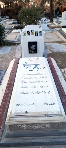 عکس آرامگاه شهید دریاقلی سورانی