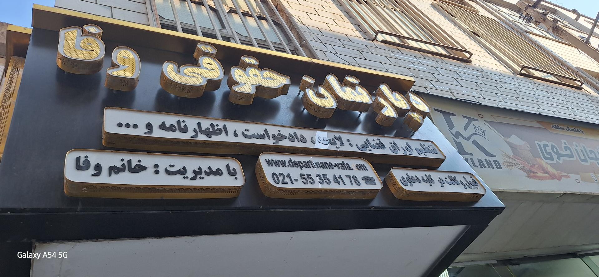 عکس دپارتمان حقوقی وفا