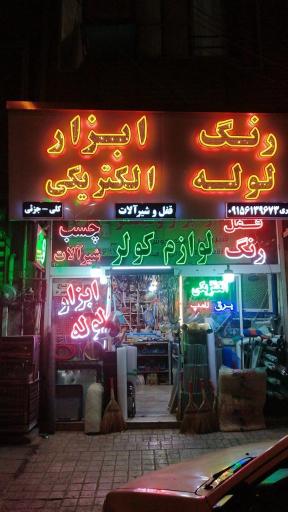 عکس رنگ ابزار اکبری