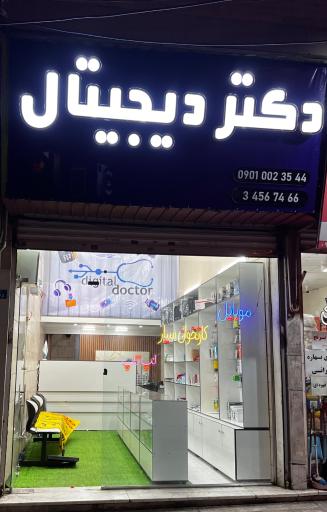 عکس دکتر دیجیتال