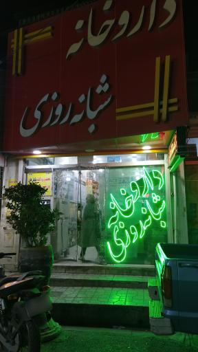 عکس داروخانه دکتر مسیبی سردهائی