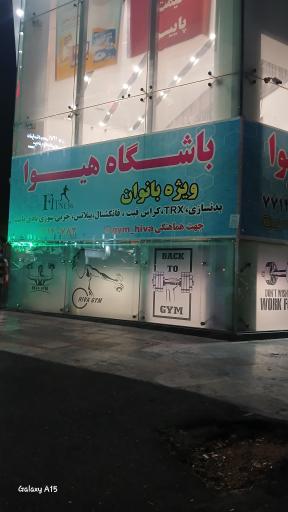 عکس باشگاه هیوا ویژه بانوان 