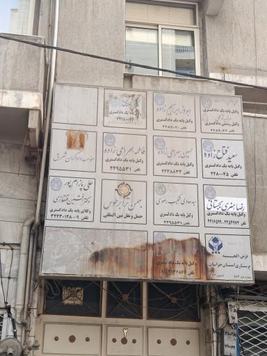 عکس دفتر وکالت