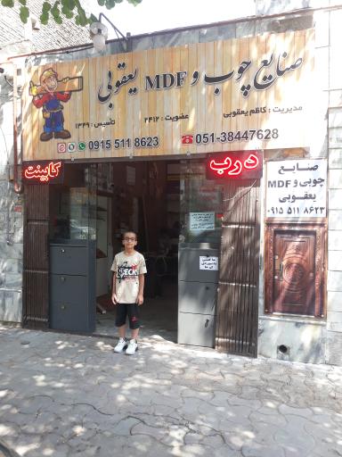 عکس صنایع چوبی یعقوبی 