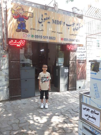 عکس صنایع چوبی یعقوبی 