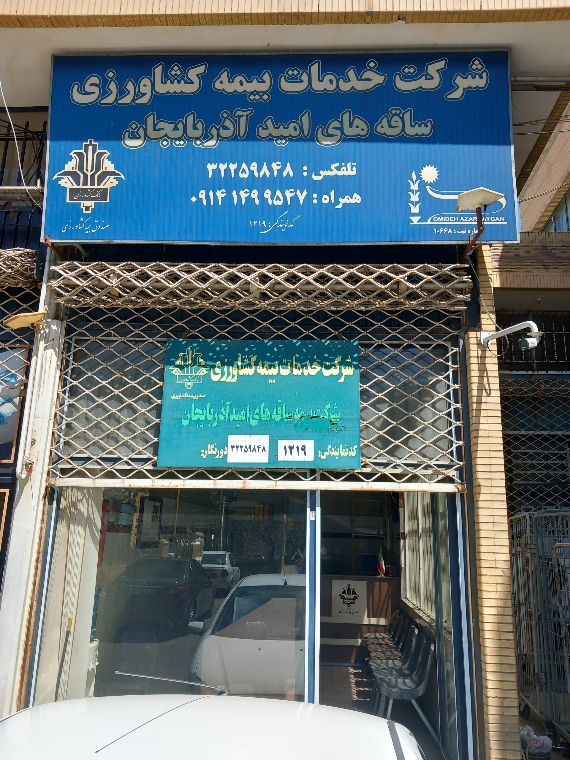 عکس شرکت خدمات بیمه کشاورزی ساقه های امید آذربایجان