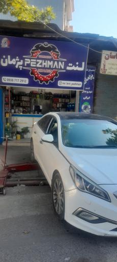 مستر لنت پژمان 