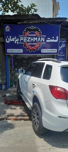 مستر لنت پژمان 