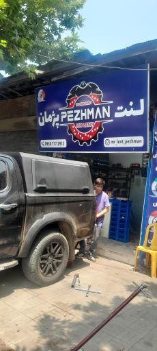 مستر لنت پژمان 