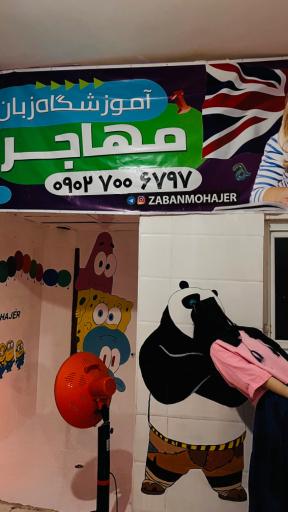 عکس آموزشگاه زبان مهاجر