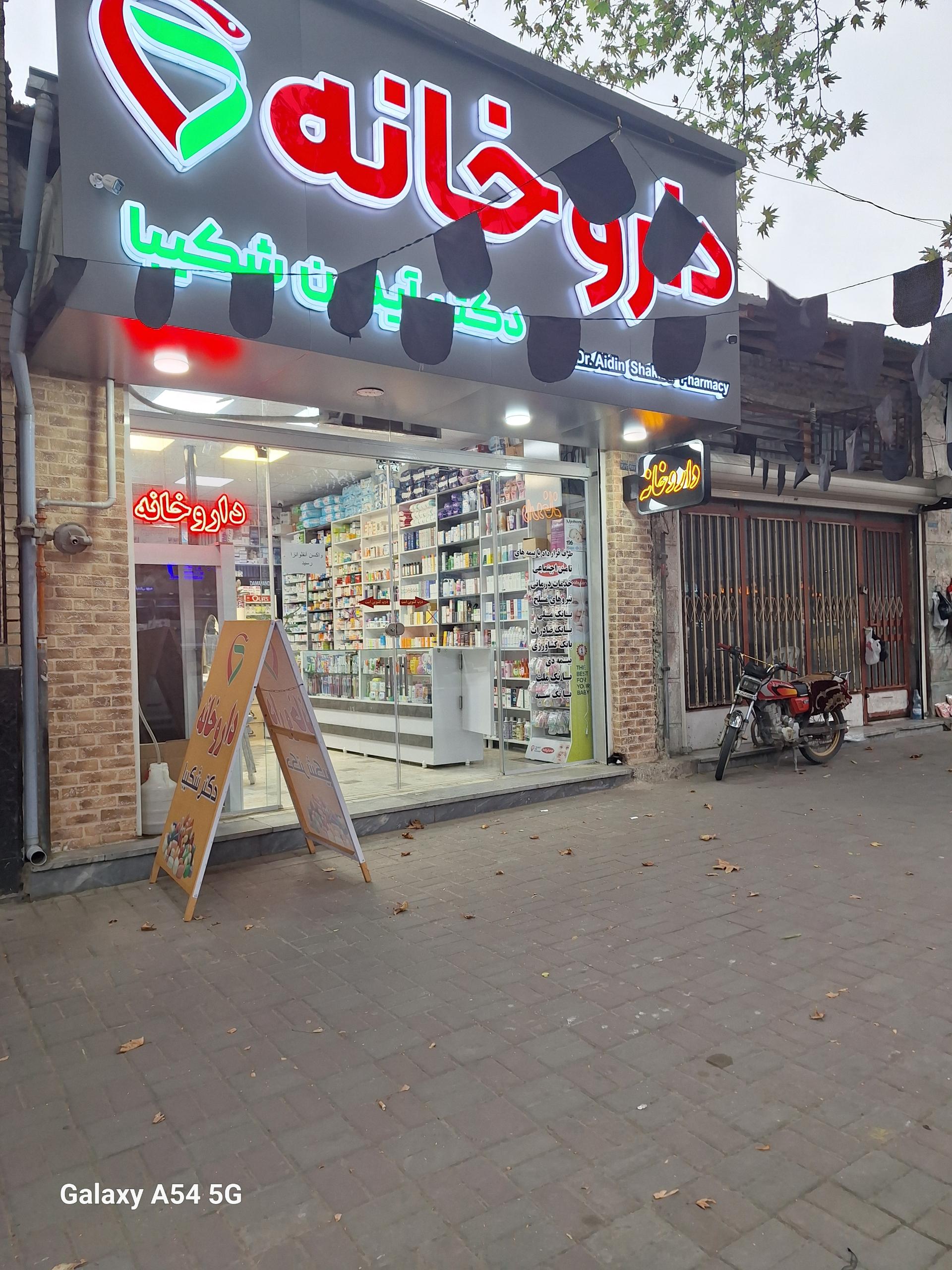 عکس داروخانه دکتر آیدین شکیبا