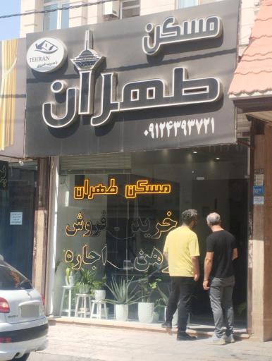 عکس مسکن طهران