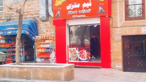 عکس رستوران نانوک
