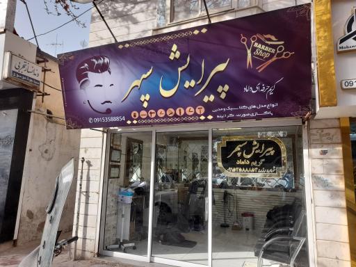 پیرایش سپهر