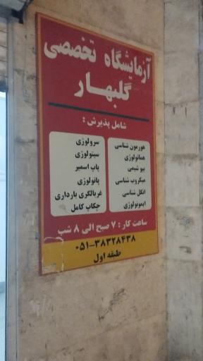 عکس آزمایشگاه تخصصی گلبهار