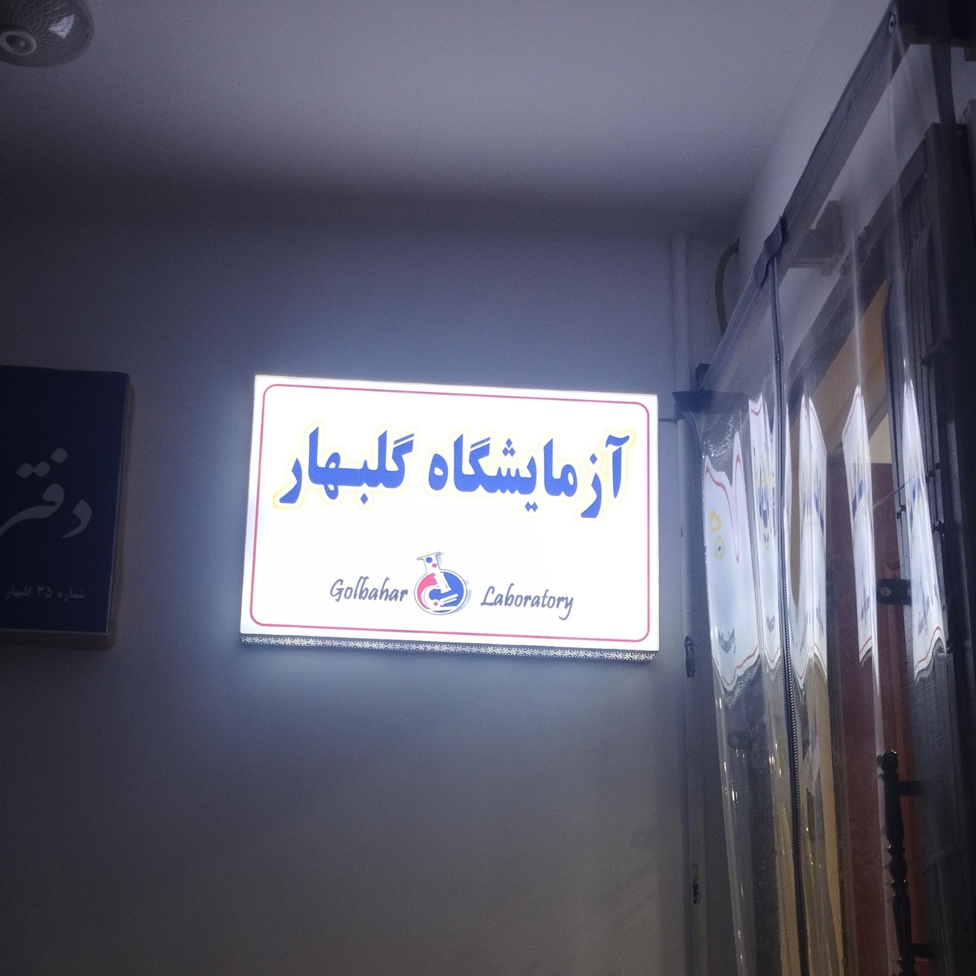 عکس آزمایشگاه تخصصی گلبهار