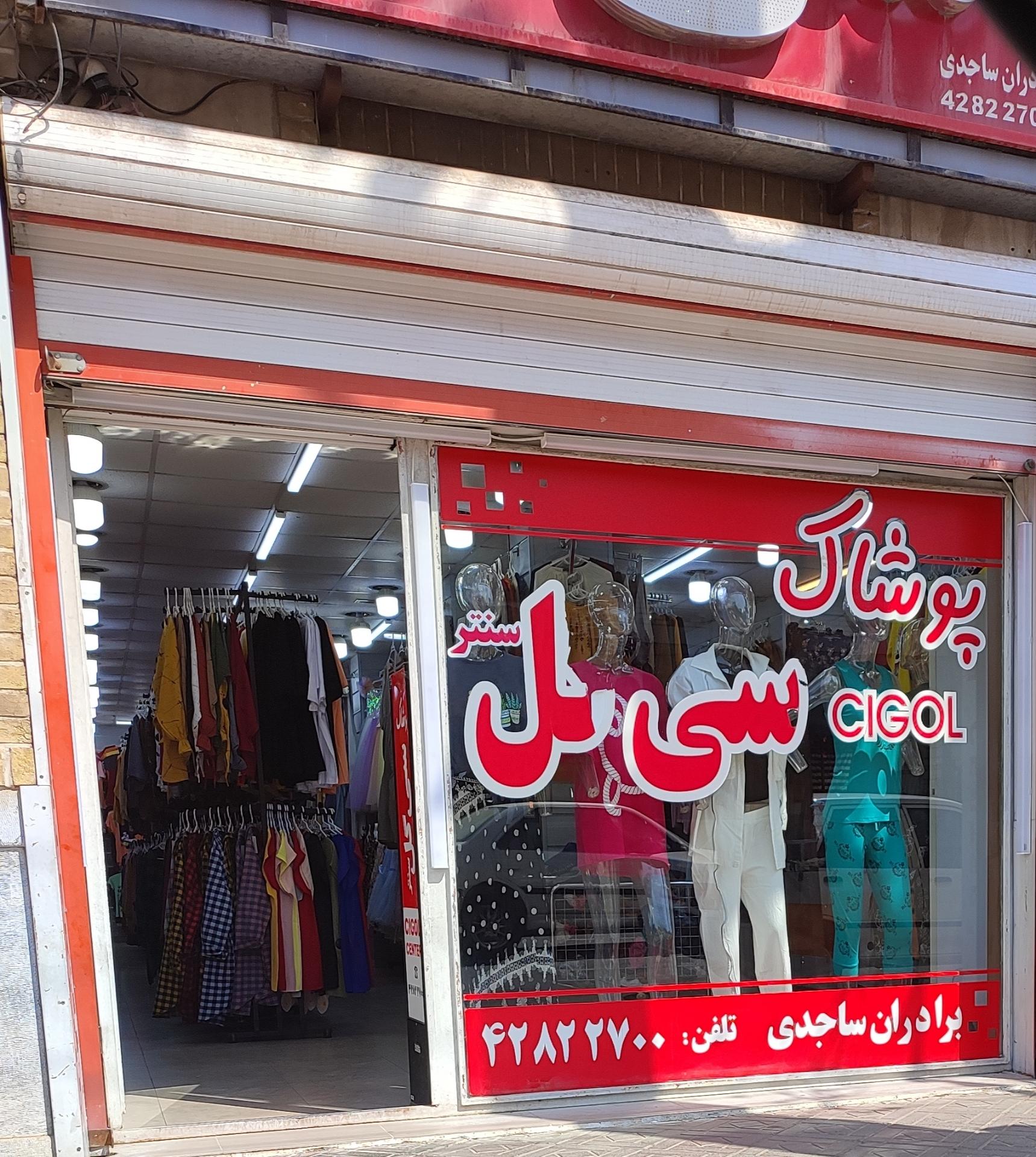 عکس پوشاک سی گل
