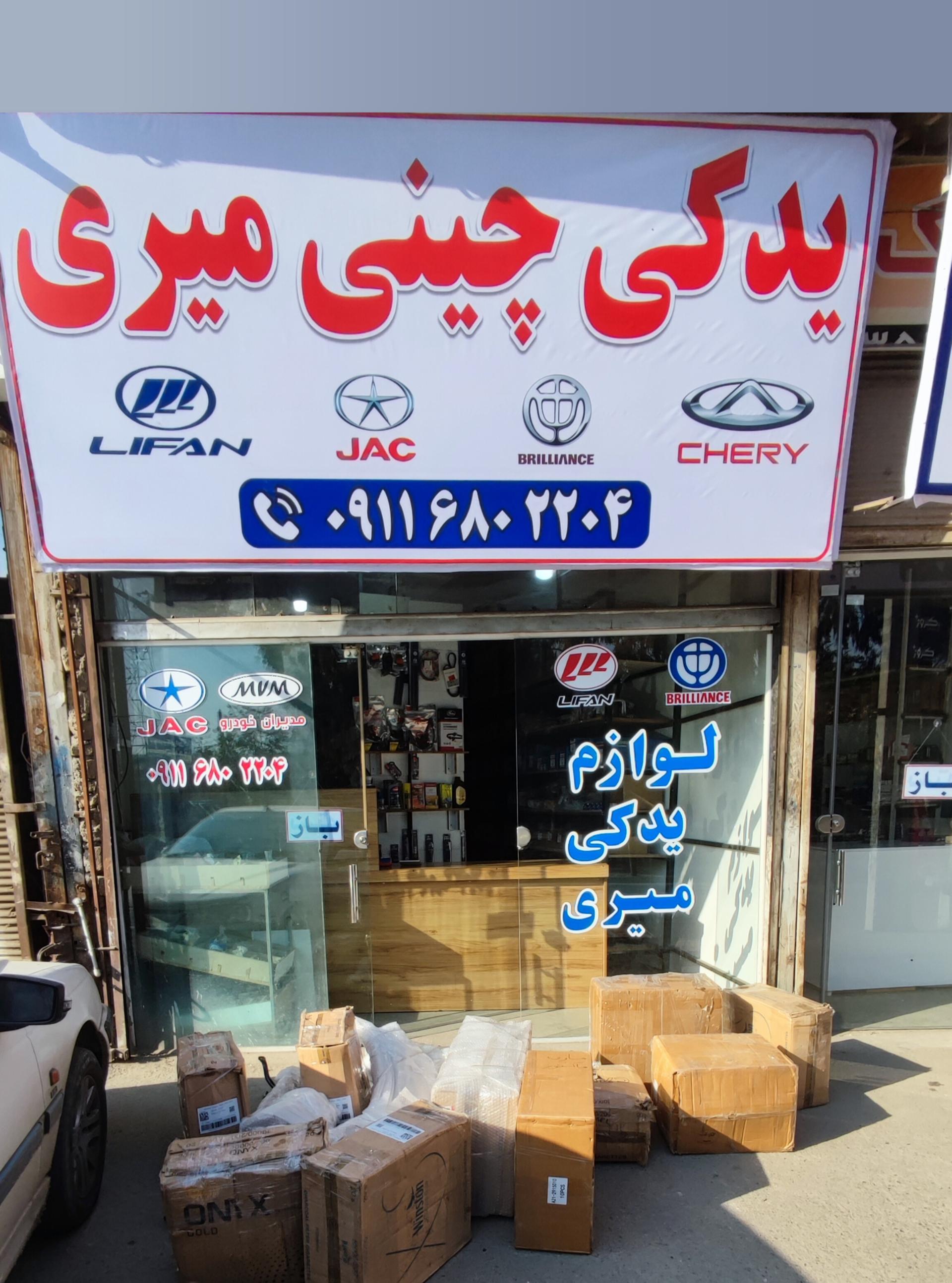 عکس یدکی چینی میری