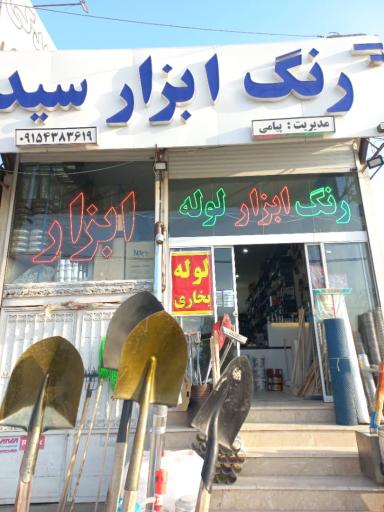 عکس رنگ و ابزار سید