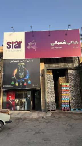 عکس بازرگانی شعبانی 