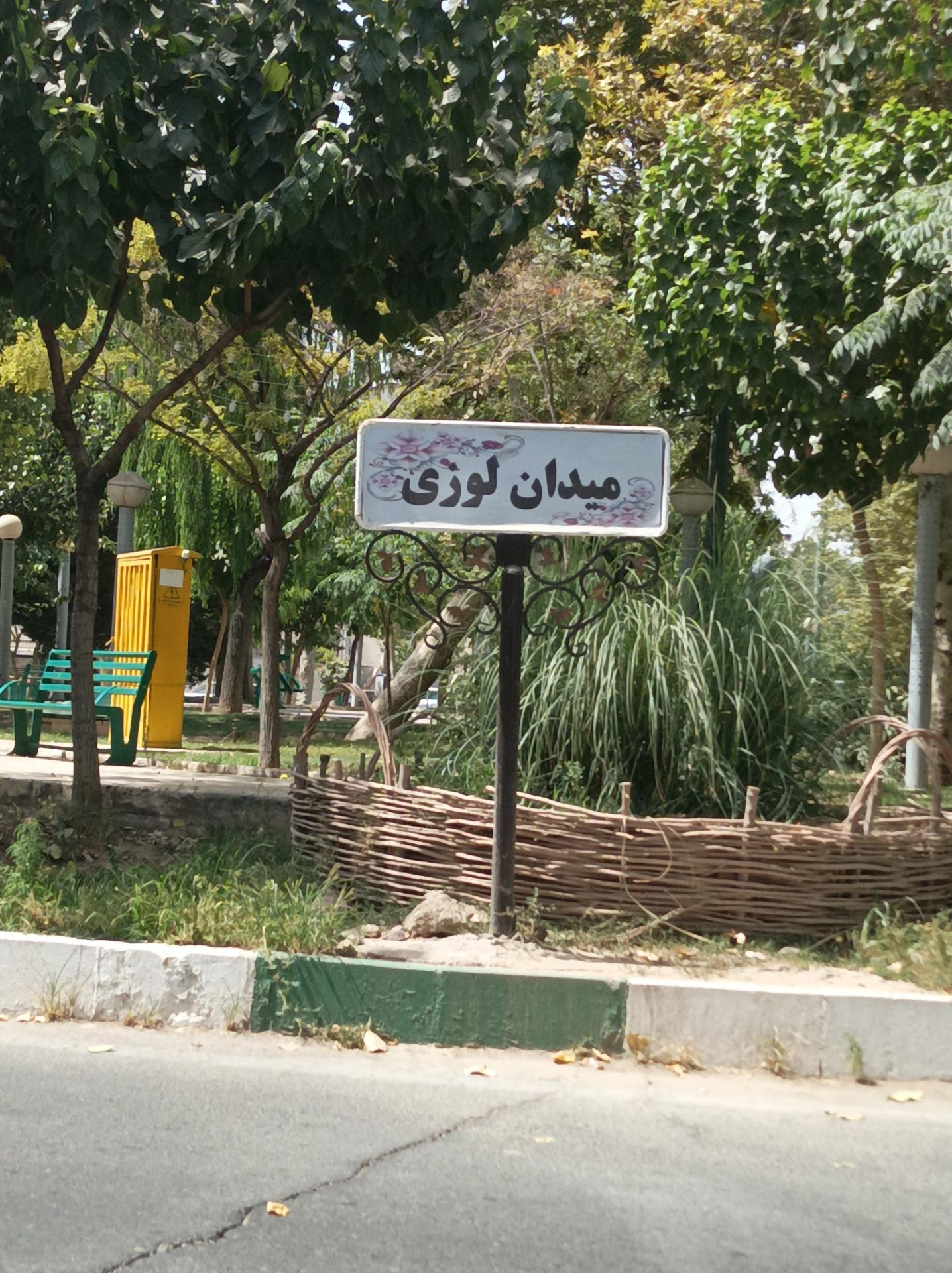 عکس میدان لوزی