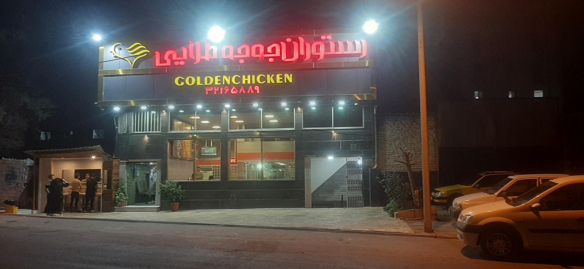 عکس رستوران جوجه طلایی