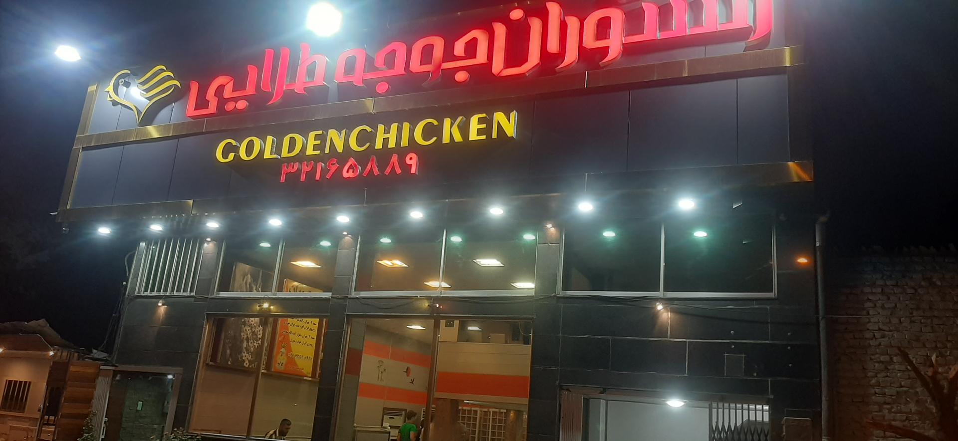 عکس رستوران جوجه طلایی