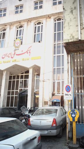 عکس بانک ملی شعبه سبزه میدان