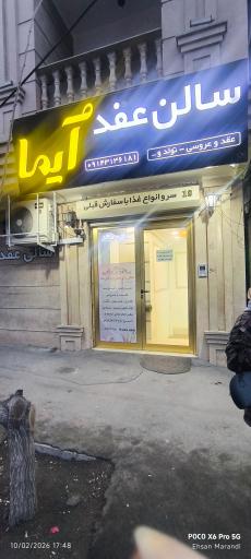 عکس تالار عقد و جشن آیما