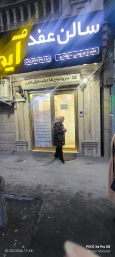 تالار عقد و جشن آیما