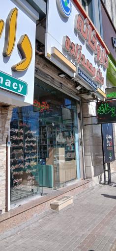 عکس داروخانه دکتر محمد زاده