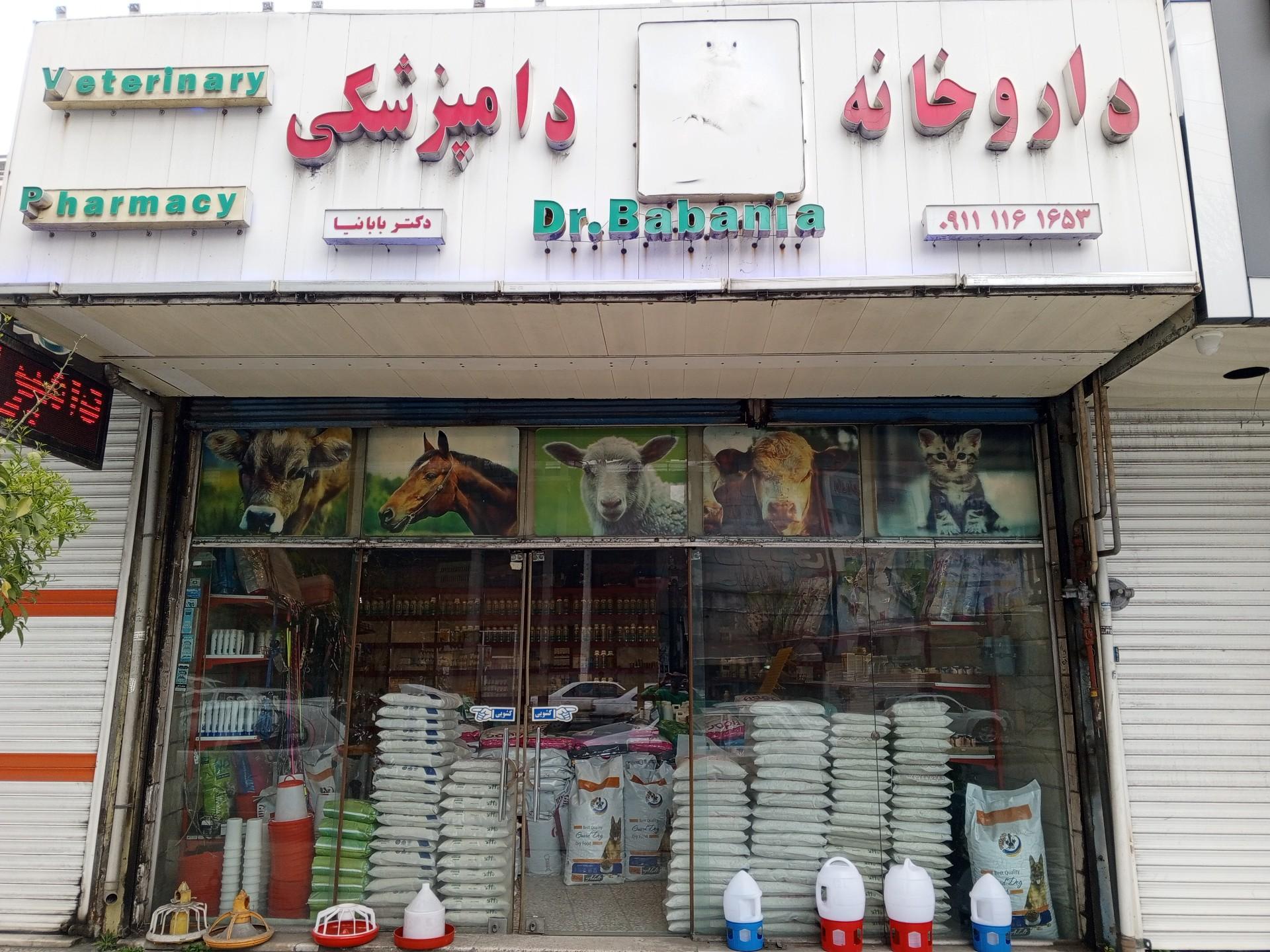 عکس داروخانه دامپزشکی دکتر بابانیا