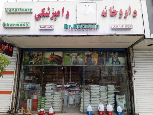 عکس داروخانه دامپزشکی دکتر بابانیا
