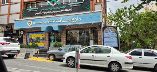 داروخانه دکتر آصف جاه