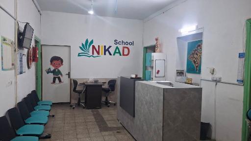 عکس کودکستان و دبستان غیر دولتی نیکاد