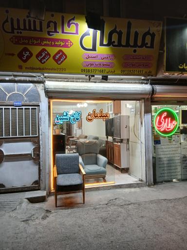 عکس مبلمان کاخ نشین شعبه ۲