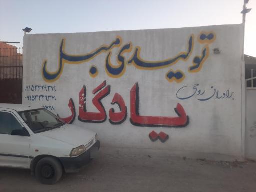 عکس مبل یادگار برادران روحی