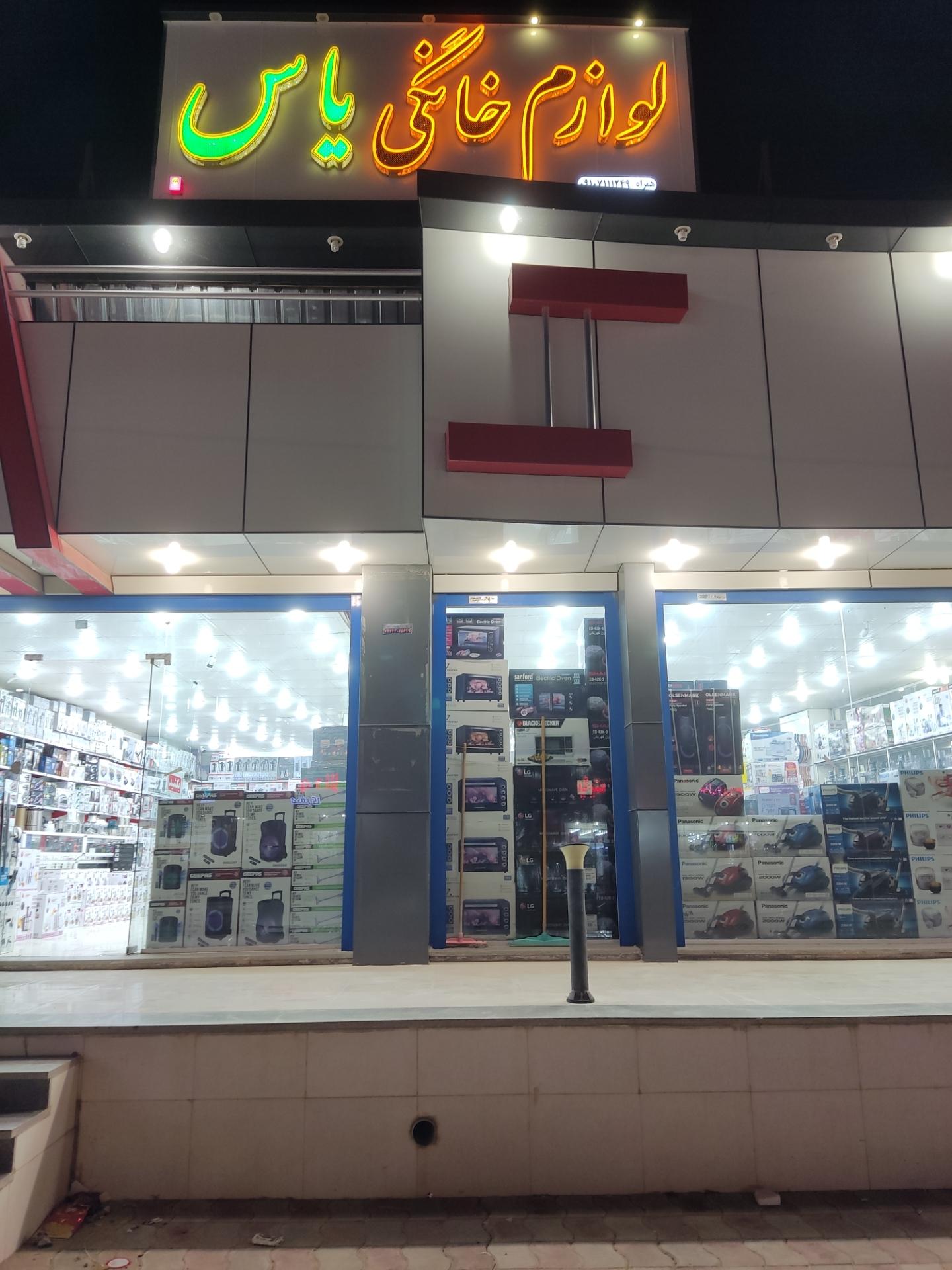 عکس لوازم خانگی یاس