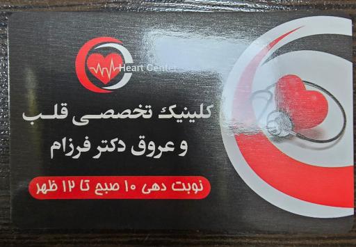 عکس دکتر عنایت فرزام متخصص قلب