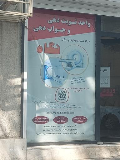 عکس واحد نوبت دهی و جوابدهی تصویربرداری پزشکی نگاه