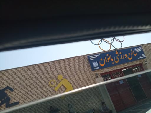 عکس سالن ورزشی بانوان