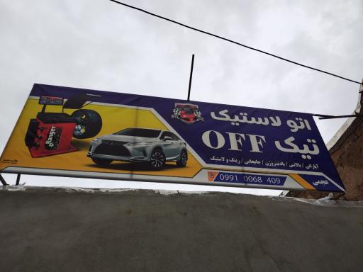 عکس اتولاستیک تیک آف