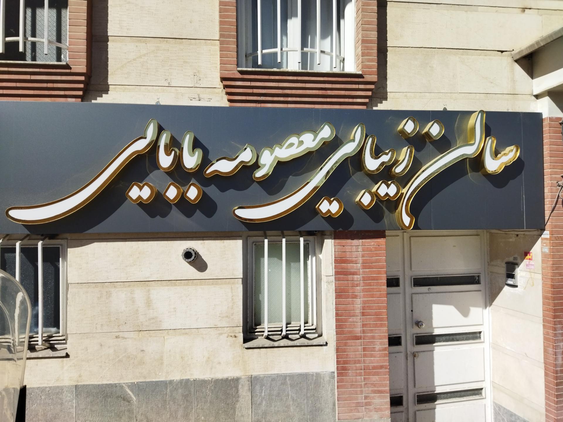 عکس سالن زیبایی معصومه بابایی 