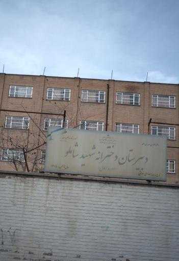 عکس دبیرستان دخترانه شهید شاملو