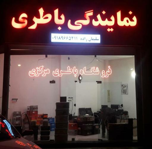 عکس فروشگاه باتری مرکزی سلیمان زاده 