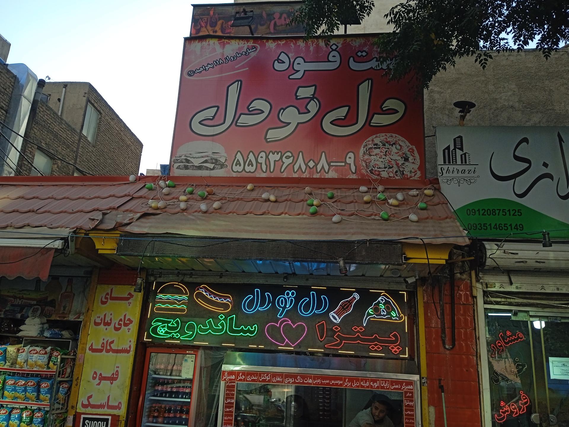 عکس فست فود دل تو دل