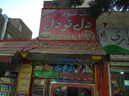 عکس فست فود دل تو دل